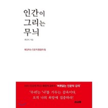 인간이 그리는 무늬, 소나무, 최진석 저