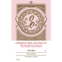 아웃랜더 2, 오렌지디