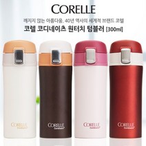 코렐 코디네이츠 원터치텀블러 300ml _ 301998EA, 아이보리