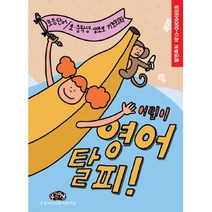 어린이 영어탈피 상.하 세트 (전2권) : 초등 단어 / 초.중학생.생초보 기초회화, 도서출판 우공이산