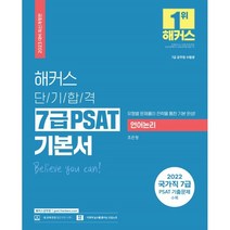 2023 해커스 단기합격 7급 PSAT(피셋) 기본서 언어논리:7급 공무원ㅣ2022 국가직 7급 PSAT(피셋) 기출문제 수록, 해커스공무원