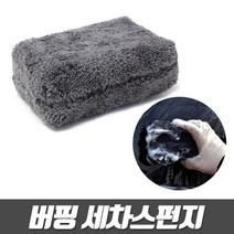 버핑 세차 스펀지 - 왁스패드 워시패드 워시스펀지 스폰지 세차타올 세차용품, 1개