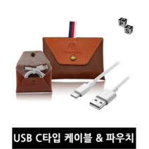 PS-CA001 프레젠샵 USB C타입 휴대용 케이블 파우치 증정 1M, PS-CA001 USB C타입 케이블