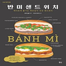 반미 샌드위치 색다르게 즐기는 베트남식 건강 샌드위치 오늘은 홈쿠킹 7