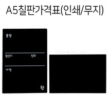 A5 블랙보드 칠판 가격표 10개 포맥스 메뉴판, (단면인쇄) 세로