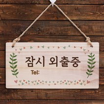뭉키데코 나무 안내판 [양면가능] 표지판 나무팻말 오픈클로즈_W3_174_잠시 외출중 전화번호, W3 기본