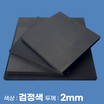 피노마켓 포맥스 무료재단 검정 포맥스판 색상 2T 검정색, 155) 40cm x 75cm (두께 2mm)