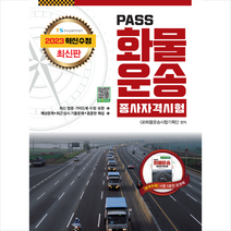 2023 패스 화물운송종사 자격시험 + 미니수첩 증정, 골든벨