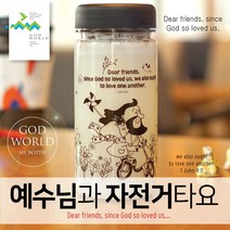 갓월드 예수님과 함께 자전거 타요 _ 일러스트보틀(블랙350ml)