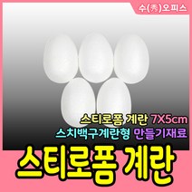 수오피스 대원P&P 스티로폼공 스티로폼계란 스치로폼 눈사람 우드락공 공예 폼볼 백구 크리스마스 모양백구 만들기재료, 스티로폼계란(7X5cm)/1봉(약5개)