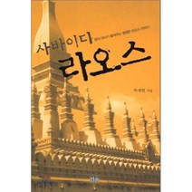 사바이디 라오스 : 현지 대사가 들려주는 생생한 라오스 이야기, 한울, 박재현 저