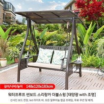 야외 실외 정원 원목 철재 그네 흔들 벤치 의자 태양광 조명 전원주택 그네, 선샤인보드스리랑카더블그네[태양광조명]