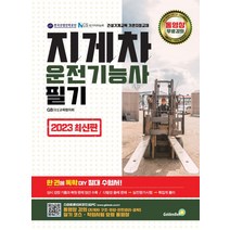 2023 지게차운전기능사 필기, 골든벨