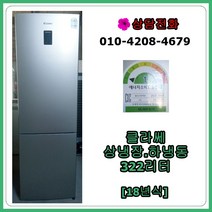 [중고냉장고] 클라쎄 상냉장.하냉동 322리터