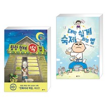 랑랑 형제 떡집 + 대박 쉽게 숙제하는 법 (전2권)