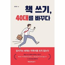 책쓰기 40대를바꾸다, 상품명
