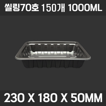 실링 용기 족발 보쌈 용기 정육 씰링 분식 반찬 삼겹살 떡볶이, E03-씰링 70호(블랙) 1000ML 150개