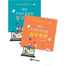 2022 치과건강보험 실무총론+청구실습 : 2급 치과건강보험청구사 시험대비, 대한나래출판사