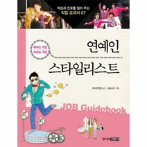 이노플리아 연예인스타일리스트 07 적성과진로를짚어주는직업교과서, One color | One Size@1