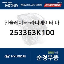인슐레이터-라디에이터 마운팅 하부 (253363K100) 그랜저TG 그랜저HG 쏘나타NF 쏘나타YF 제네시스 그랜저