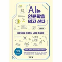 AI는 인문학을 먹고 산다