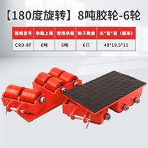 도비 대차 중량 파레트 중량물 안치 캐스터 운반 화물 자키 리프트 변압기 6톤 8톤, 8톤_고무6휠_회전형