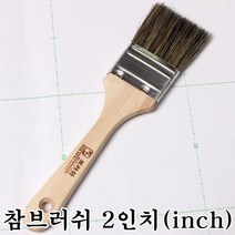 브러쉬 / 프라이머 먼지털이등 다용도-(2인치 다용도붓)