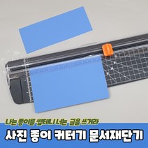 종이절단기 커터기 문서재단기 종이커터기 자르는 종이 사진 종이커팅기 트리머재단기 종이자르는칼, 상세페이지 참조