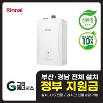 부산 사상 김해 양산 마산 창원 진해 울산 해운대구 동래구 수영구 부산진구 린나이보일러 친환경보일러 교체 설치, 선할인적용(업체 지원금 수령 동의), RC600-33KF (60평형 미만) 설치비포함
