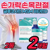 [식약처 인증] 오른쪽 무릎 관절 무릅 연골 보조제 한쪽 허리 왼쪽 어깨 건강 기능성 식품 노인 어르신 성인 남성 여성 애 선물 디메틸설폰 팔목 시림 소리 아플때 앰 에스 엠, 2통, 60정