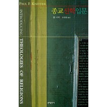 종교신학입문, 분도출판사, 폴 니터 저/유정원 역