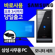삼성 데스크탑 컴퓨터 윈도우10 인텔 CPU 사무용 인터넷 강의용 본체 모니터 세트, 2.미들 Q8300 4GB SSD 128GB, 27인치모니터세트