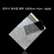 포장용 접착 뽁뽁이봉투 에어캡봉투 13X20cm+5cm 400P