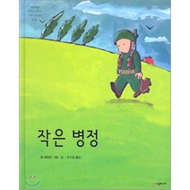 작은 병정(네버랜드 156), 시공주니어