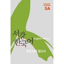 서강 한국어 5A English Version: 문법단어참고서, 서강대학교 국제문화교육원