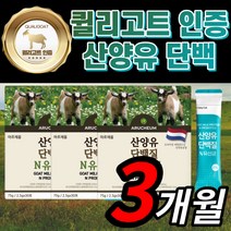 MBP 산양유 단백질 엠비피 BCAA 뼈 앤 근육 엔 프로틴 남성 여성 근손실 노인 보충제 분말 가루 스틱 퀼리 퀄리 고트 플러스 유산균 가세리 람로서스 LGG RGG 애시도필러스