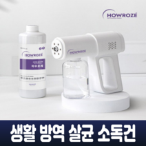 생활 방역 무선 자동 살균 소독 스프레이 건 연무기 분사기 충전식 소독기 실내소독 가정용 사무실 차량실내 + 소독제 1리터