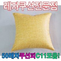 (주)블링유협력업체 쿨링방석 에어방석 쿠션방석 매쉬방석 차량방석 농사방석 벤치의자방석, qwe 50레자쿠션W11모음레자쿠션예쁜쿠션쿠션 끈방석, qwe E6126