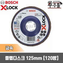 보쉬 X-Lock 플랩 디스크 5인치 120방 125x22.23mm