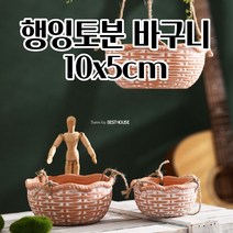 공중걸이 행잉토분 벽걸이화분 토기 10X5CM 바구니 화분 공 빈 베란다 가드닝소품 월행잉 천정걸이, 물구멍o