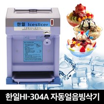 한일 빙수기 HI-304A 각얼음용 빙삭기 통스테인레스