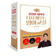 친절한 대학의 다시 배우는 영어 교실 세트(1권 2권 영단어 3권 세트 + 사은품 영단어 쓰기 노트)