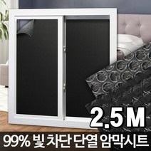 창문 유리 썬팅지 빛차단 단열 암막 시트 결로방지필름 밖에서안보이는유리 뽀뽁이 창문뽁뽁이 뽁뽁이, 블랙