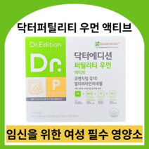 닥터 퍼틸리티 우먼 액티브 여자 임신준비 영양제 멀티비타민 미네랄 코엔자임Q10 엽산 비타민D 비타민B, 3박스, 닥터에디션 퍼틸리티 우먼 엑티브 (2.8g x 30포)