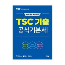 TSC 기출 공식기본서