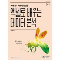 엑셀로 배우는 데이터 분석(IT COOKBOOK 273)