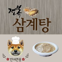 꼬밀레 반려견 노견 강아지 특식 영양식 전복 삼계탕 죽 삼계죽 영양간식 원기회복 몸보신, 5개