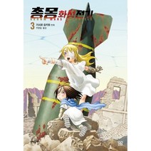 문학동네 총몽 화성전기 3, 없음