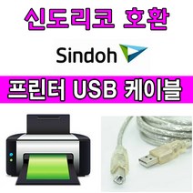 sindoh 신도리코 C300. C420. C431 컬러 소형 복합기 호환 USB 프린터케이블, 1.8m, 1개