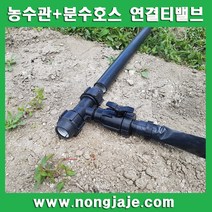 보람농자재 농수관+분수호스연결티밸브, 50mmx분수호스